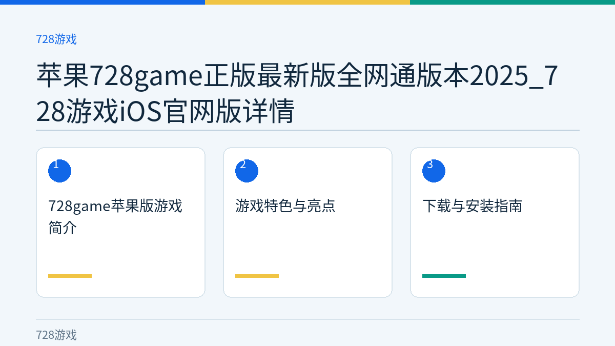 苹果728game正版最新版全网通版本2025_728游戏iOS官网版详情文章内容示意图
